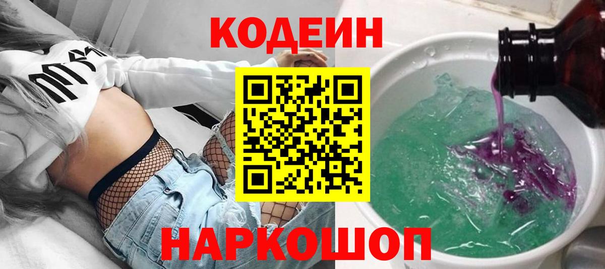 Кодеин напиток Lean (лин)  Вход с VPN  Будённовск 